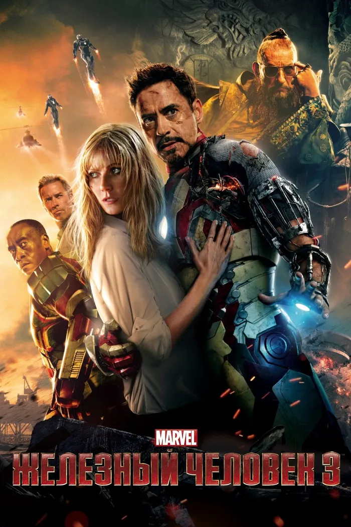 Железный человек 3 (2013) poster