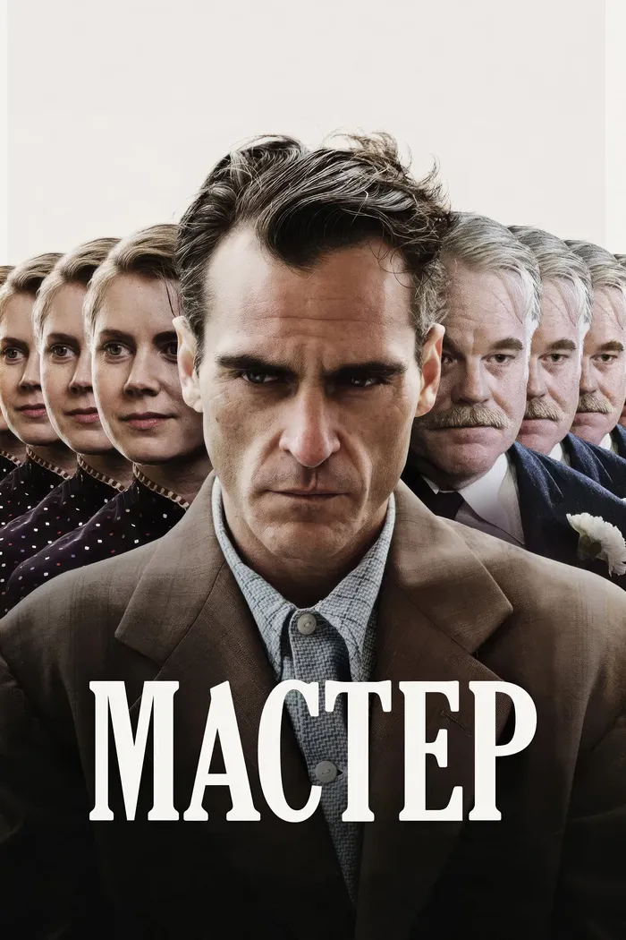 Мастер (2012) poster