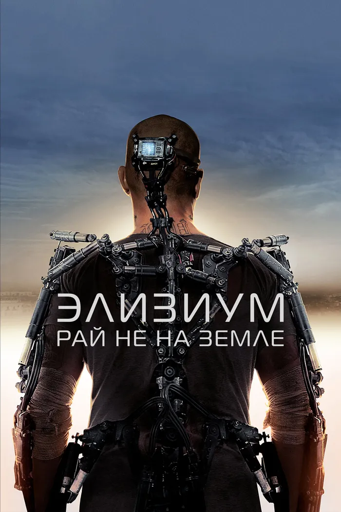 Элизиум: Рай не на Земле (2013) poster