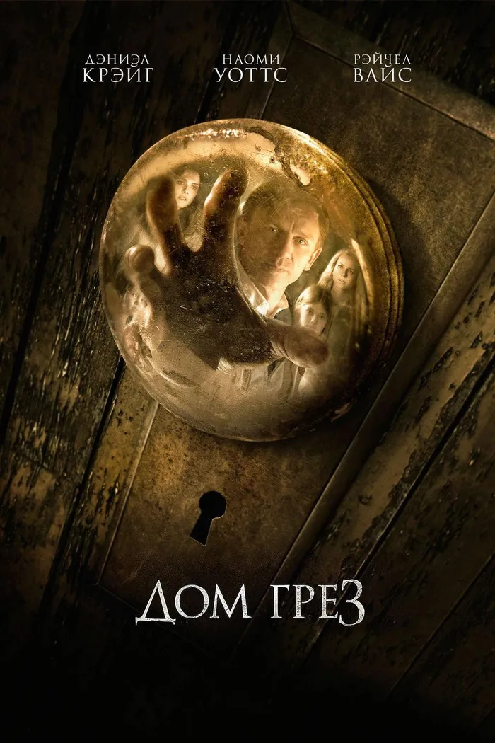 Дом грёз (2011)