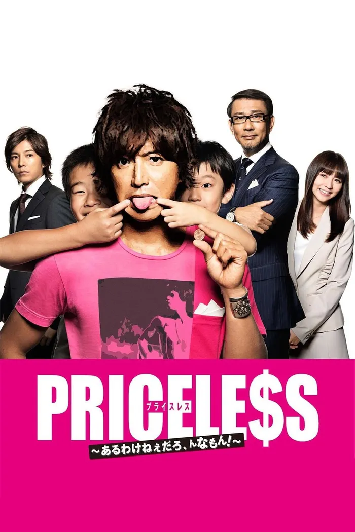 PRICELESS～あるわけねぇだろ、んなもん！～ (2012)