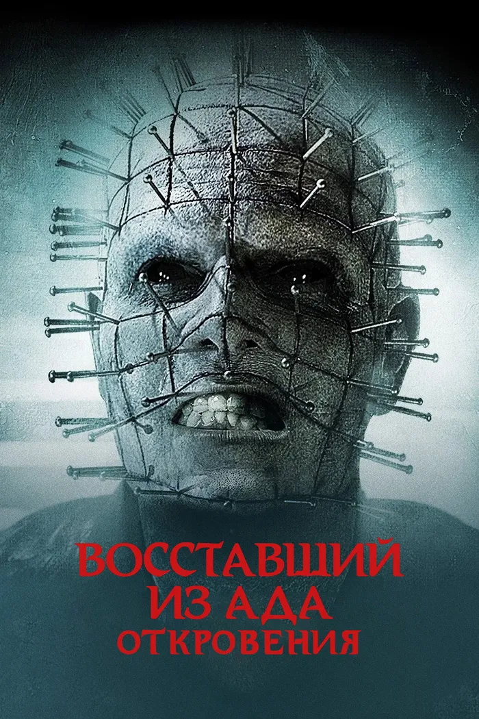 Восставший из ада: Откровения (2011)