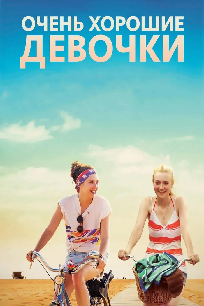 Очень хорошие девочки (2013) poster