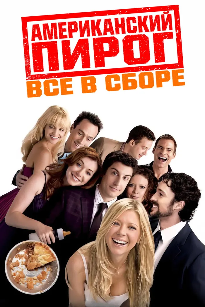 Американский пирог: Все в сборе (2012) poster