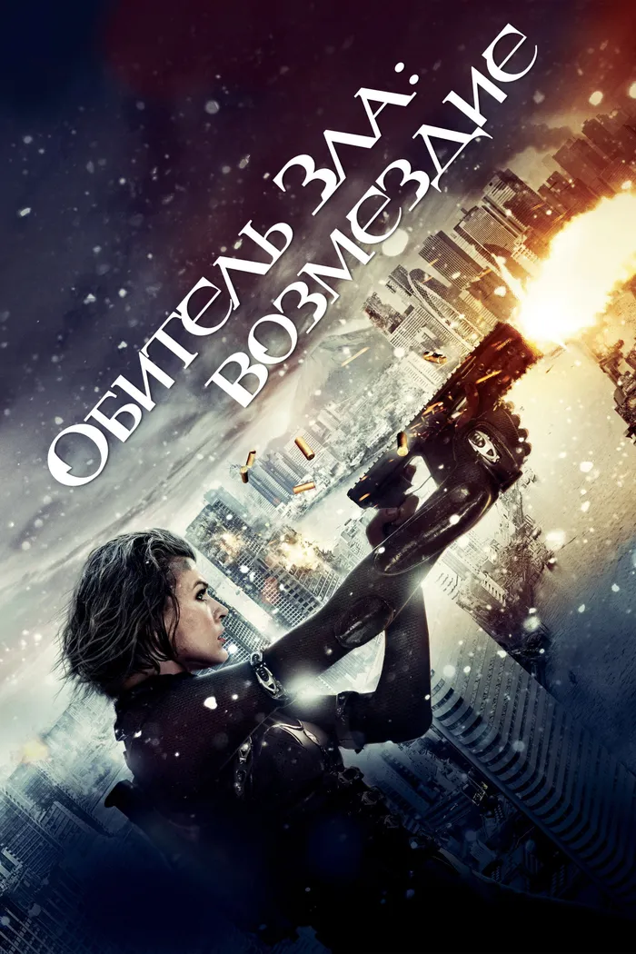 Обитель зла: Возмездие (2012) poster