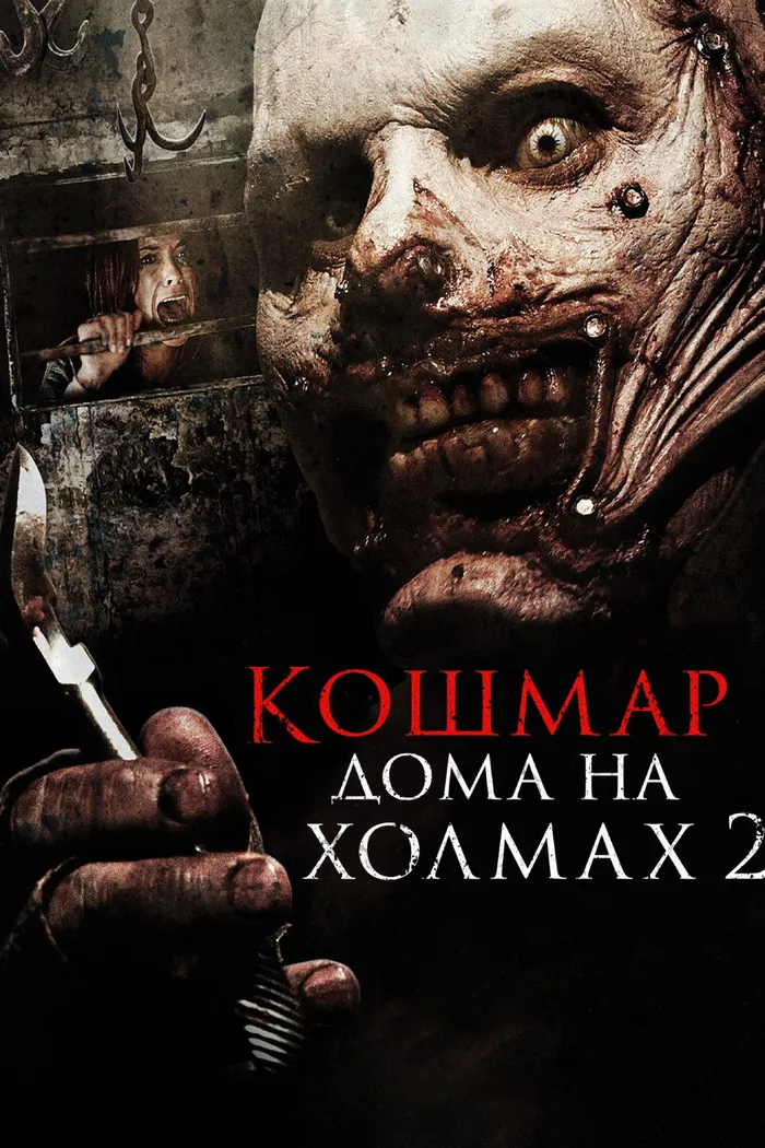 Кошмар дома на холмах 2 (2013) poster