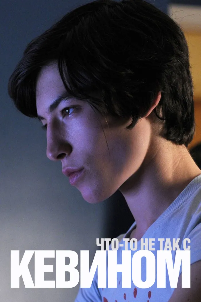 Что-то не так с Кевином (2011)
