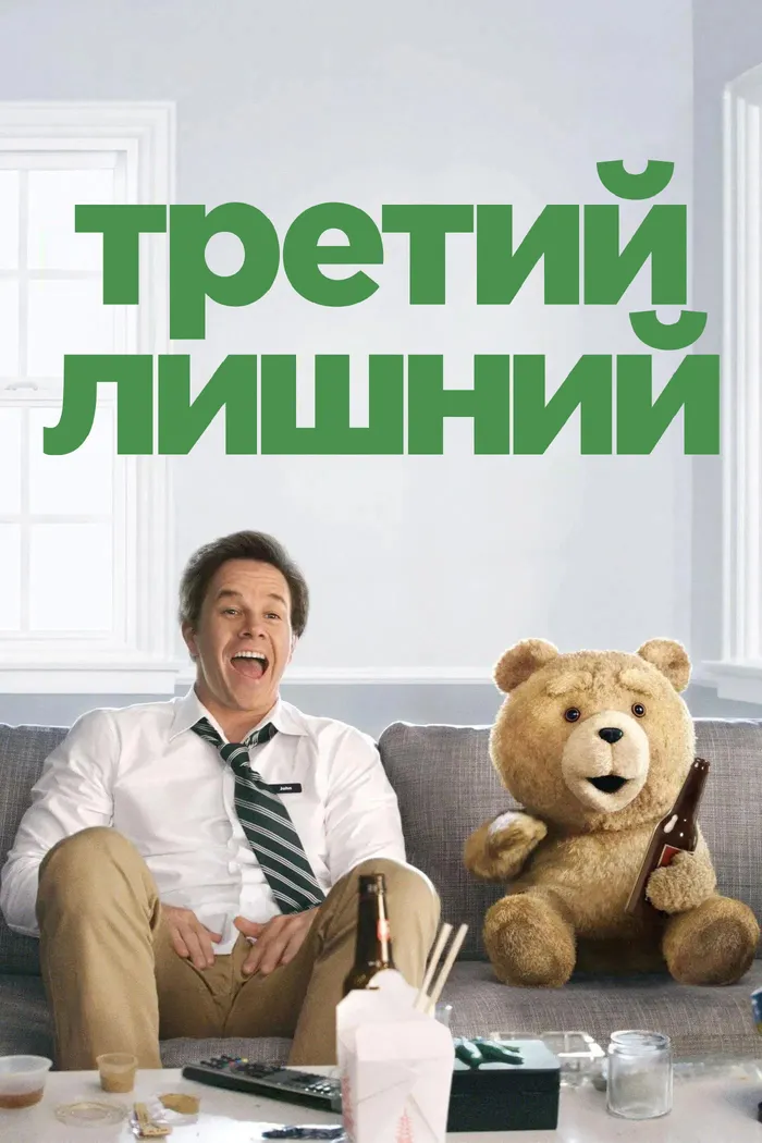 Третий лишний (2012) poster