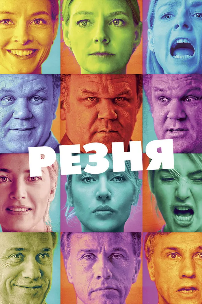 Резня (2011) poster