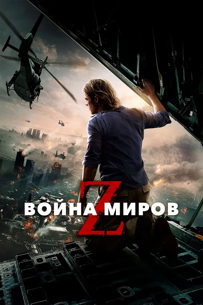 Война миров Z (2013) poster