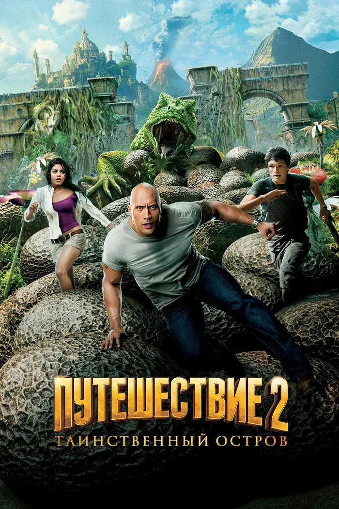 Путешествие 2: Таинственный остров (2012)