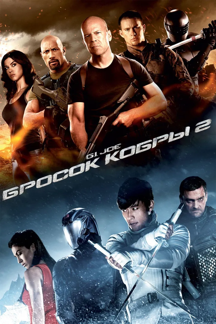 G.I. Joe: Бросок кобры 2 (2013) poster