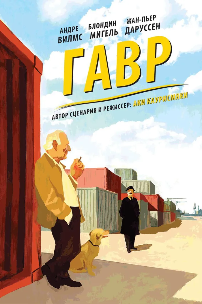 Гавр (2011) poster
