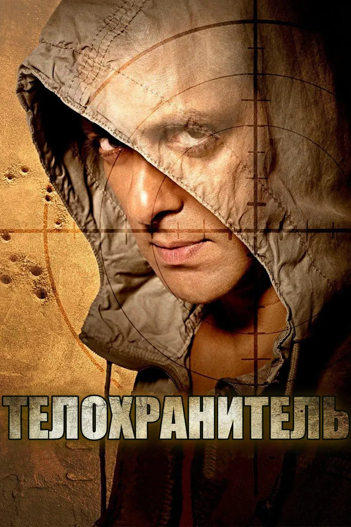 Телохранитель (2011)