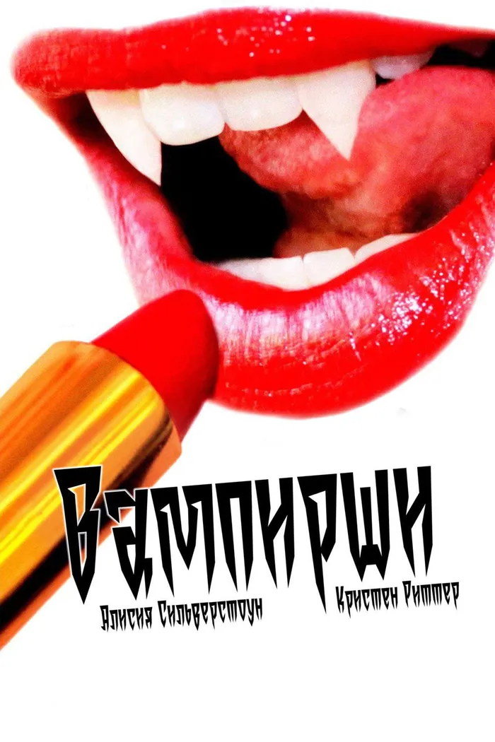 Вампирши (2012) poster