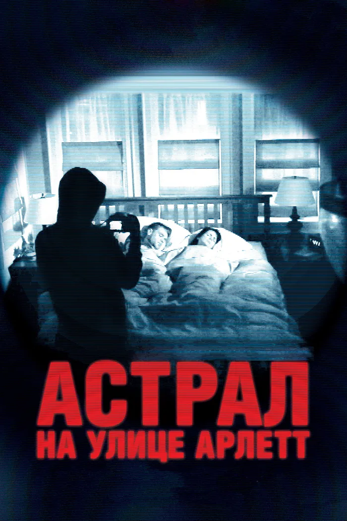 Астрал на улице Арлетт (2011)