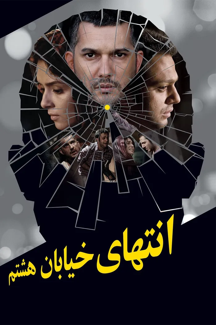 انتهای خیابان هشتم (2012) poster
