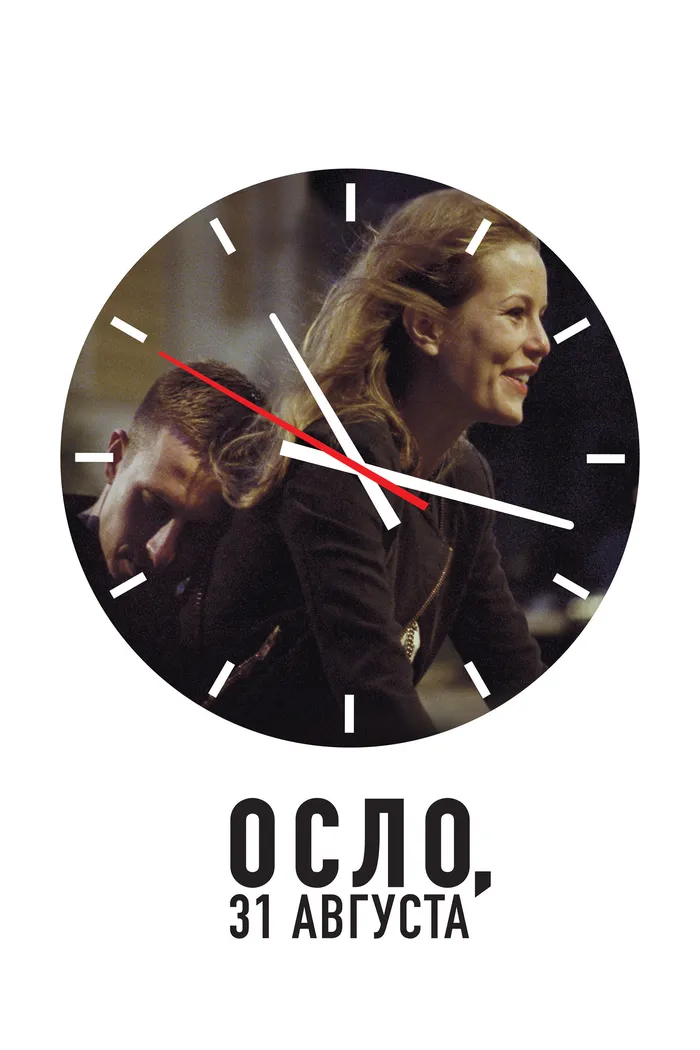 Осло, 31-го августа (2011) poster