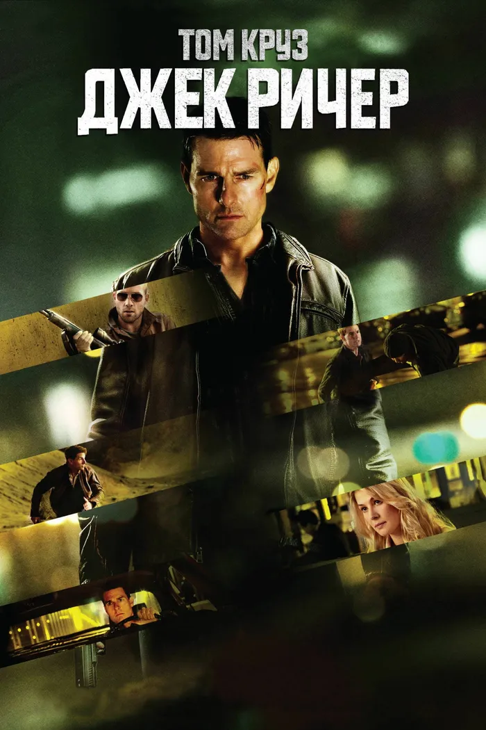Джек Ричер (2012) poster