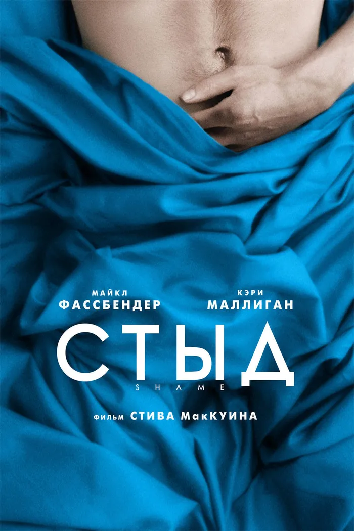Стыд (2011) poster
