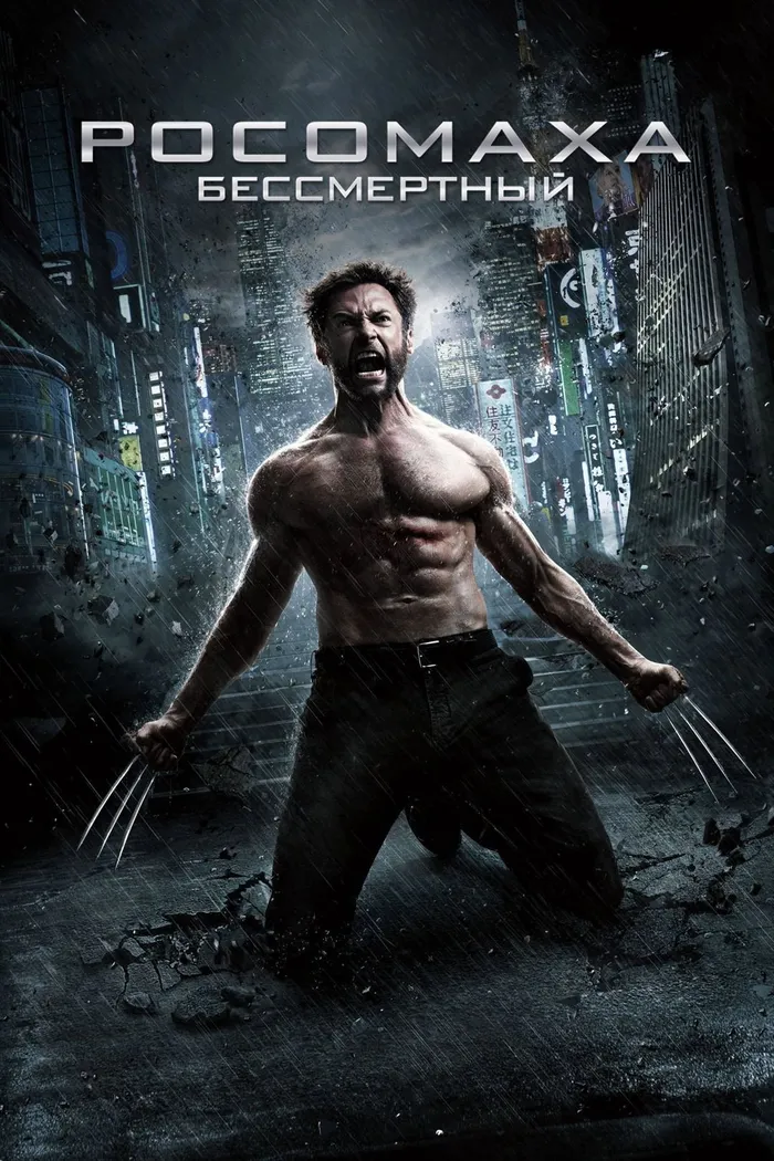 Росомаха: Бессмертный (2013) poster