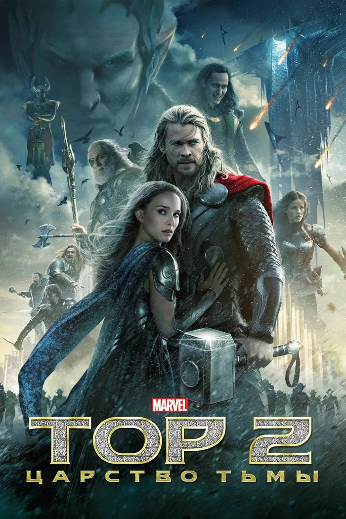 Тор 2: Царство тьмы (2013) poster
