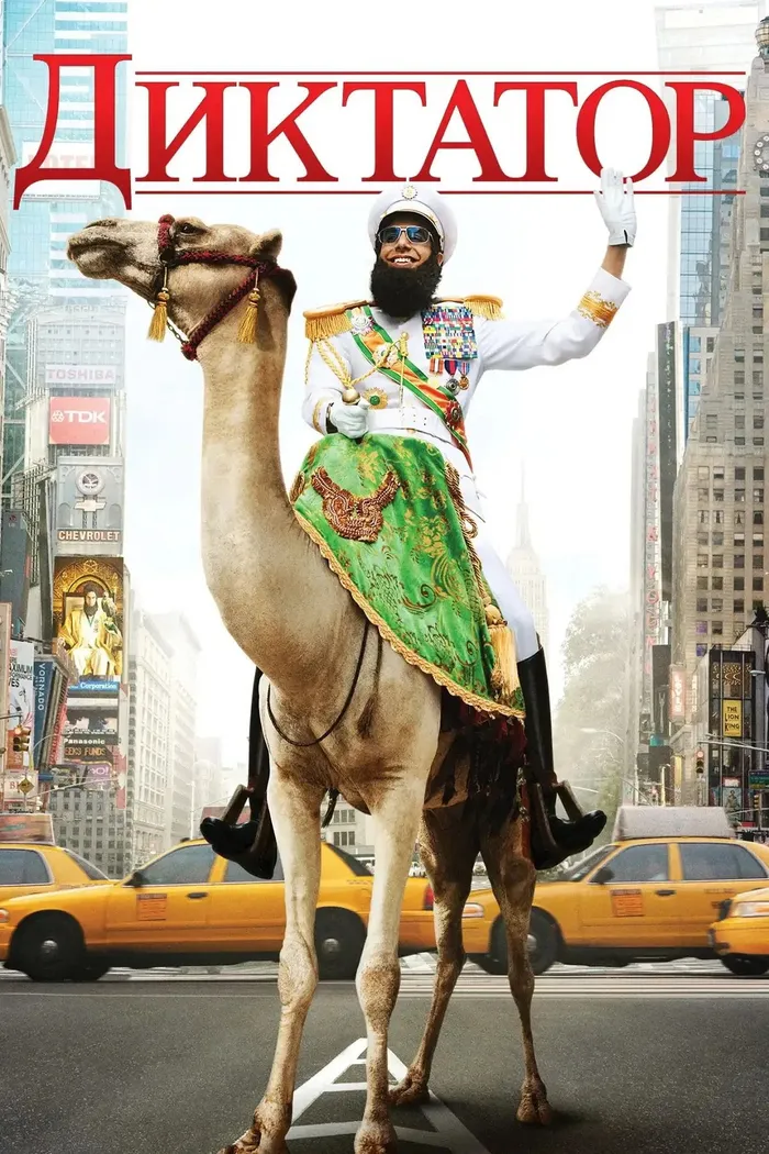 Диктатор (2012) poster
