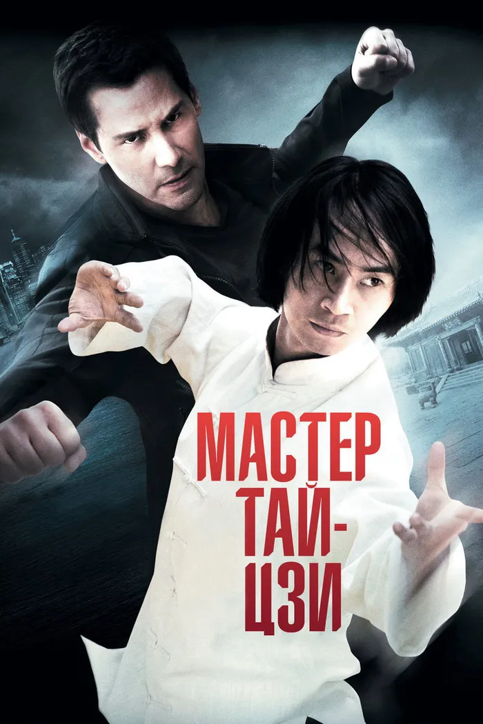 Мастер тай-цзи (2013) poster