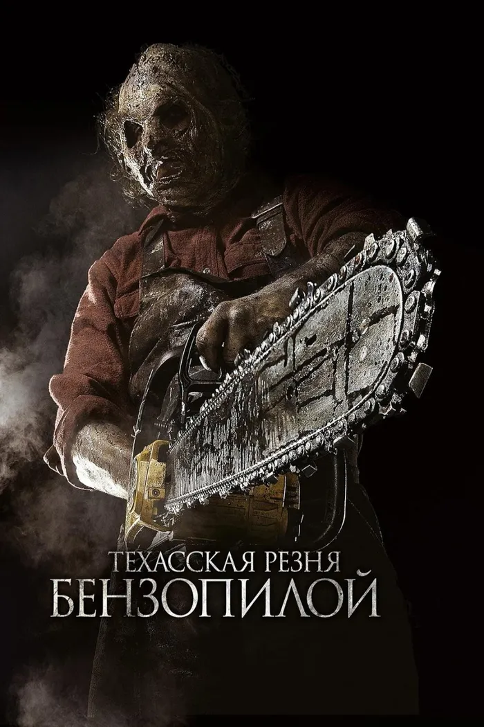 Техасская резня бензопилой 3D (2013) poster