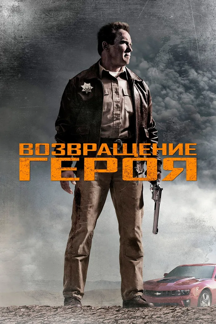 Возвращение героя (2013) poster