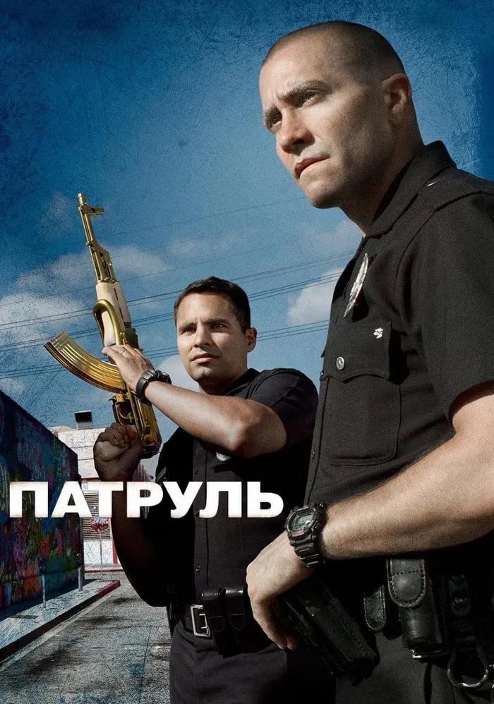 Патруль (2012)