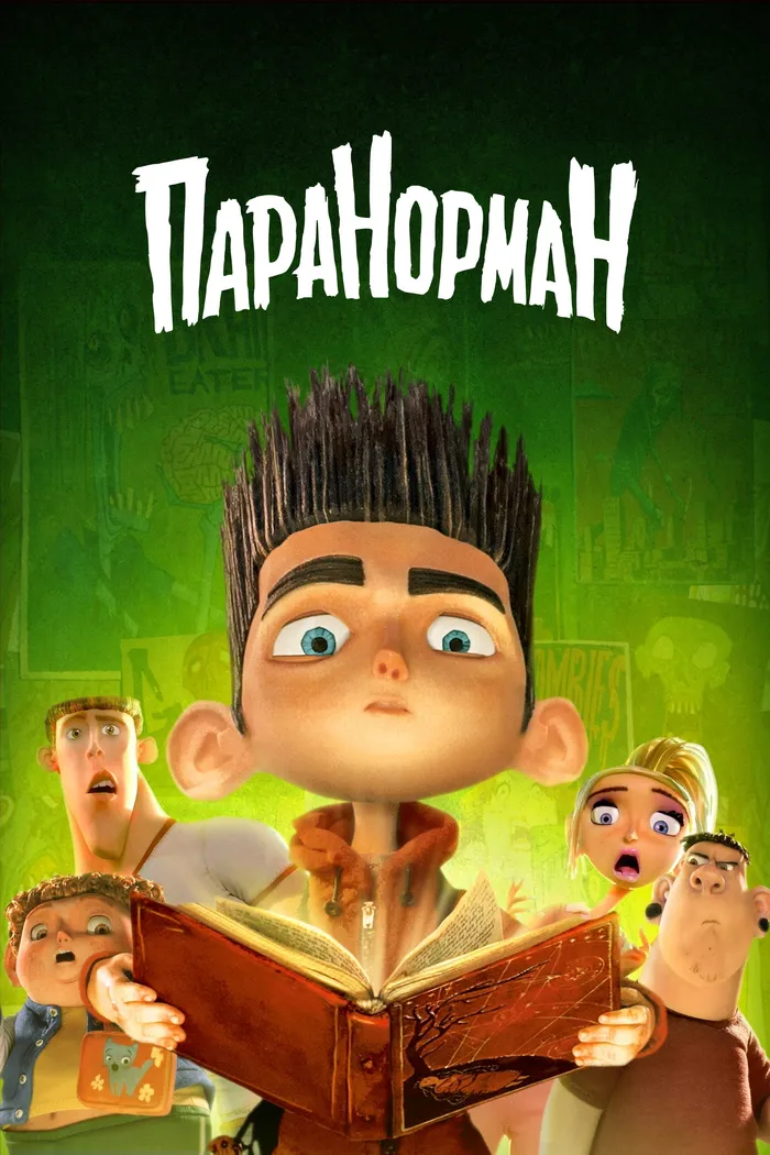 Паранорман, или Как приручить зомби (2012)