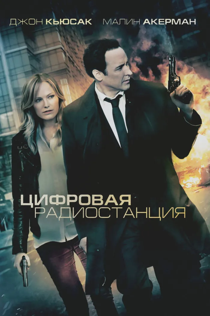 Цифровая радиостанция (2013) poster