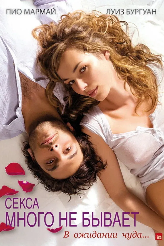 Секса много не бывает (2011) poster