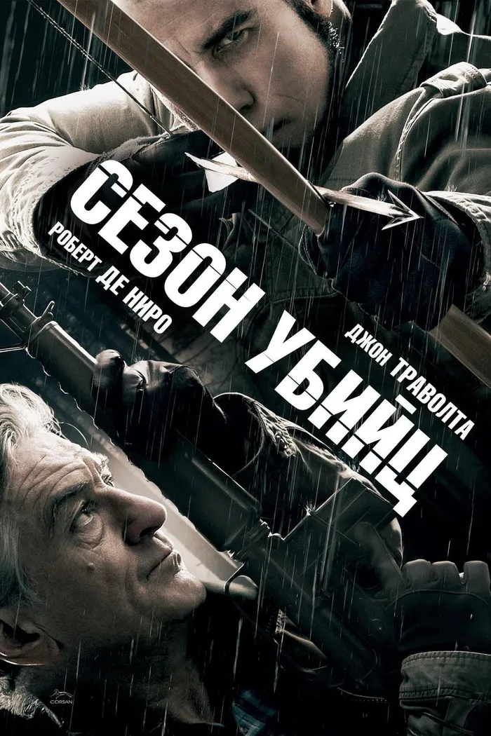 Сезон убийц (2013) poster