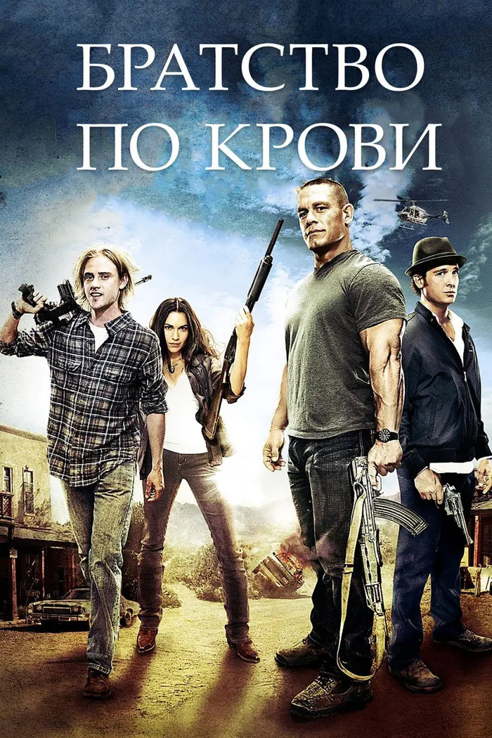 Братство по крови (2011)