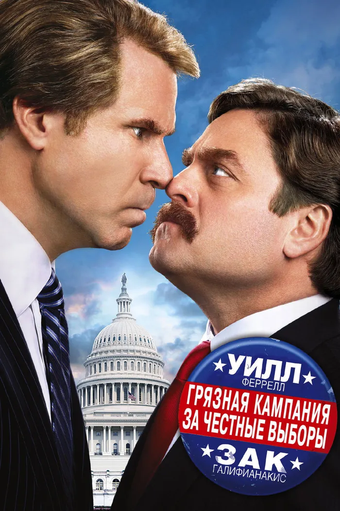 Грязная кампания за честные выборы (2012) poster