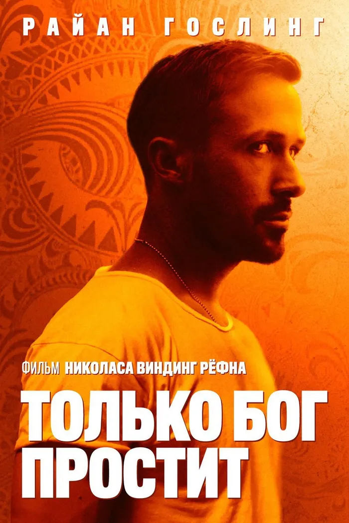 Только бог простит (2013) poster