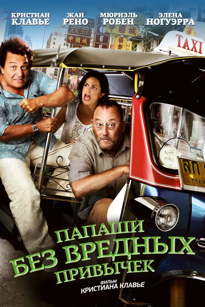 Папаши без вредных привычек (2011) poster