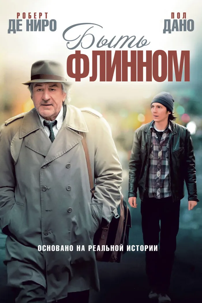 Быть Флинном (2012) poster