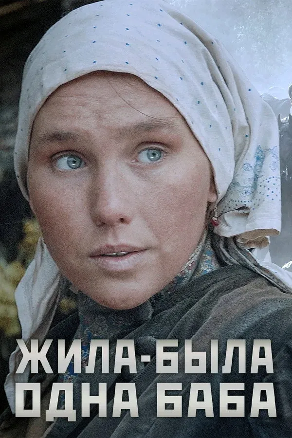 Жила-была одна баба (2011)