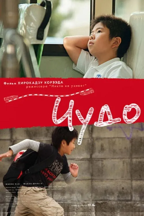 Чудо (2011) poster