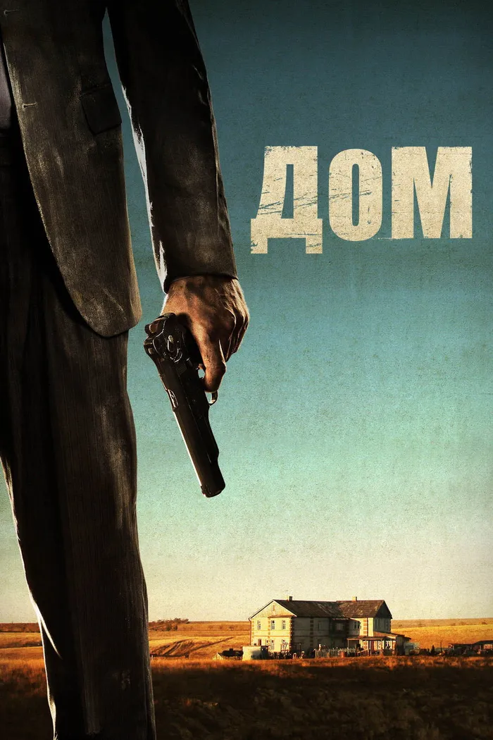 Дом (2011) poster