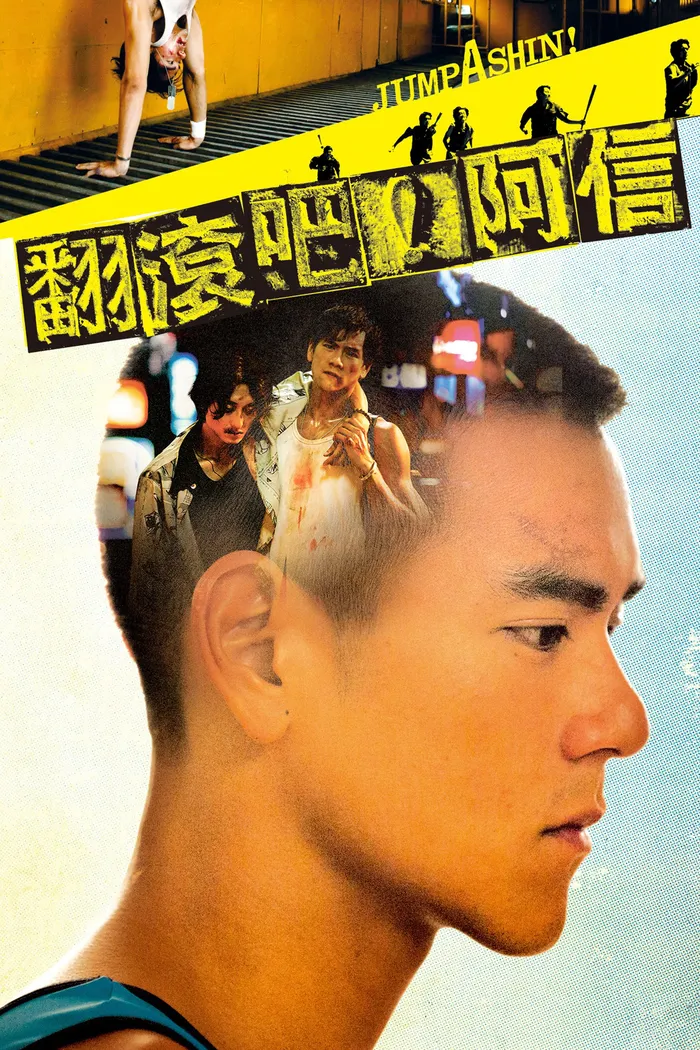 翻滾吧！阿信 (2011)
