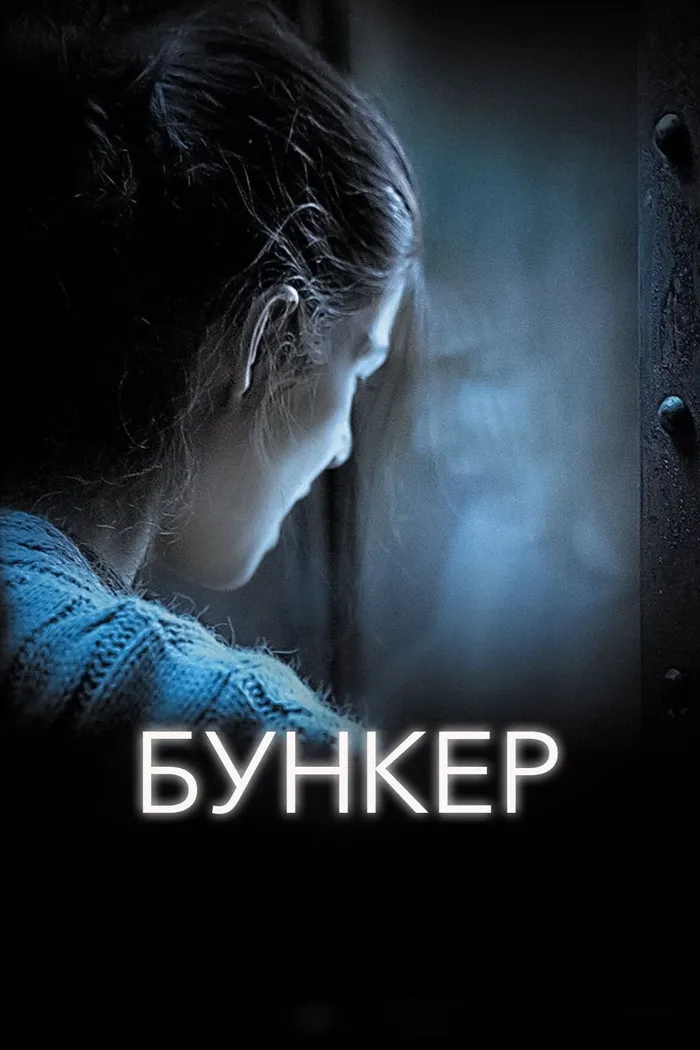 Бункер (2011)