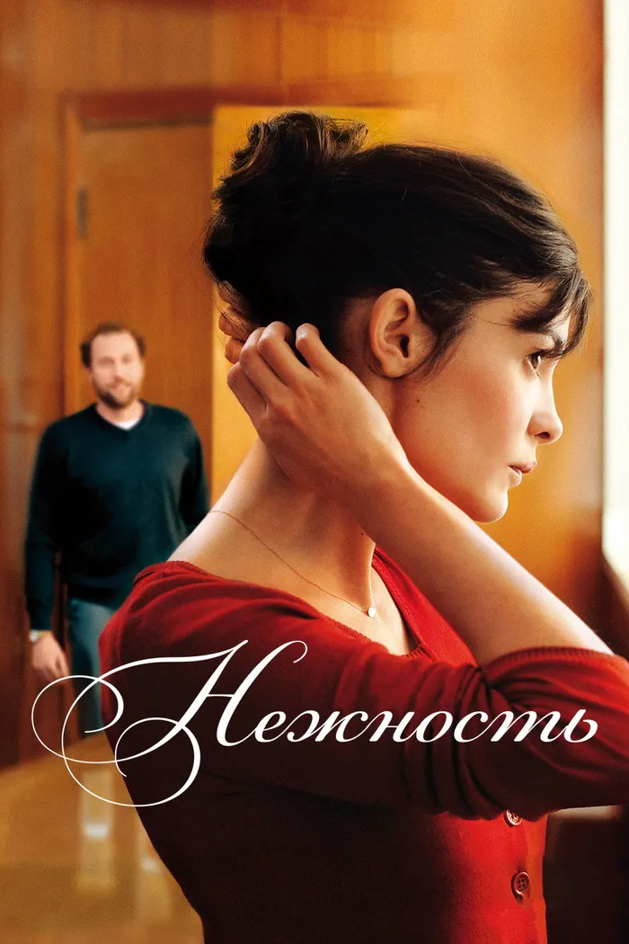 Нежность (2011)
