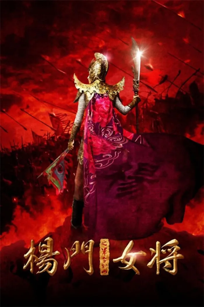Легендарные Амазонки (2011)