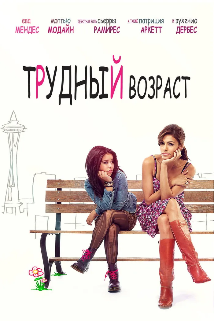 Трудный возраст (2012) poster