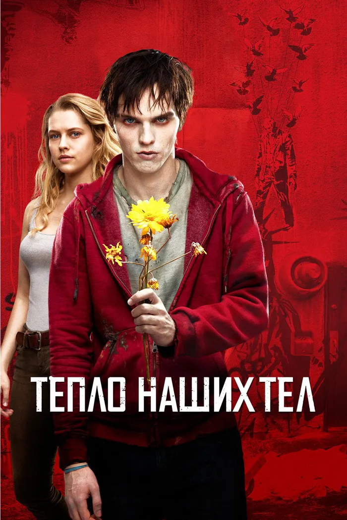 Тепло наших тел (2013) poster