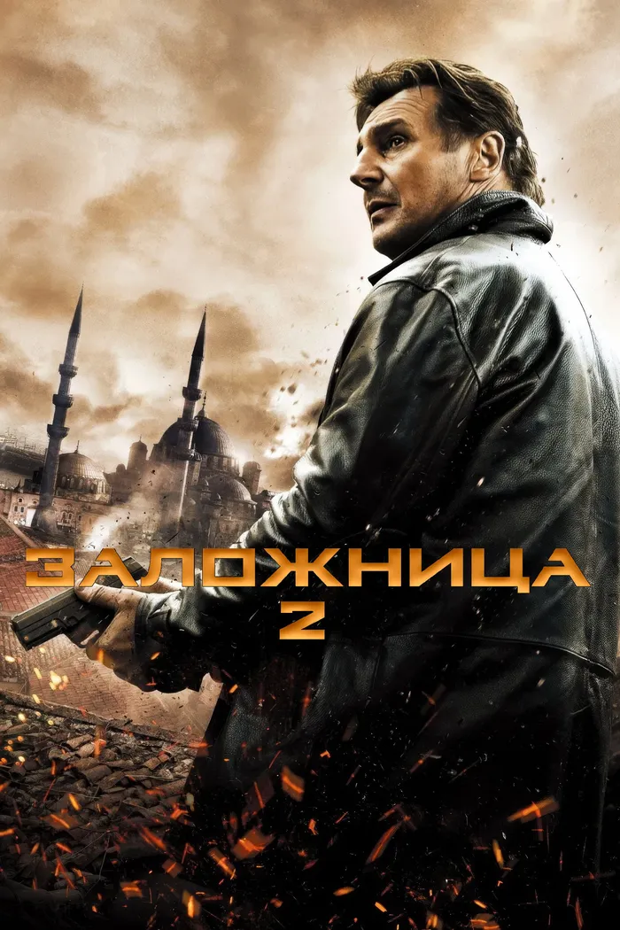 Заложница 2 (2012) poster